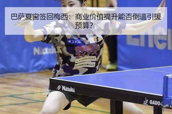巴萨夏窗签回梅西：商业价值提升能否倒逼引援预算？